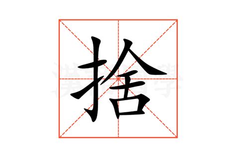 捨 意思|< 捨 : ㄕㄜˇ >Dictionary review